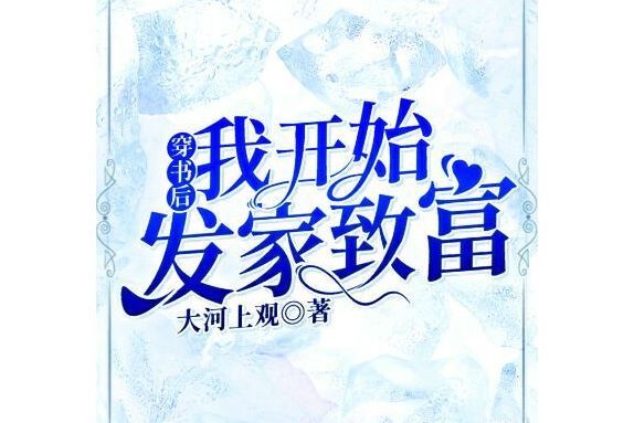 穿書後我開始發家致富