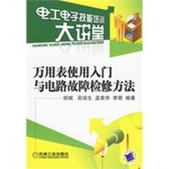 萬用表使用入門與電路故障檢修方法