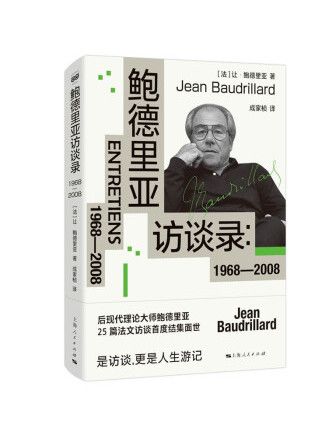 鮑德里亞訪談錄：1968—2008