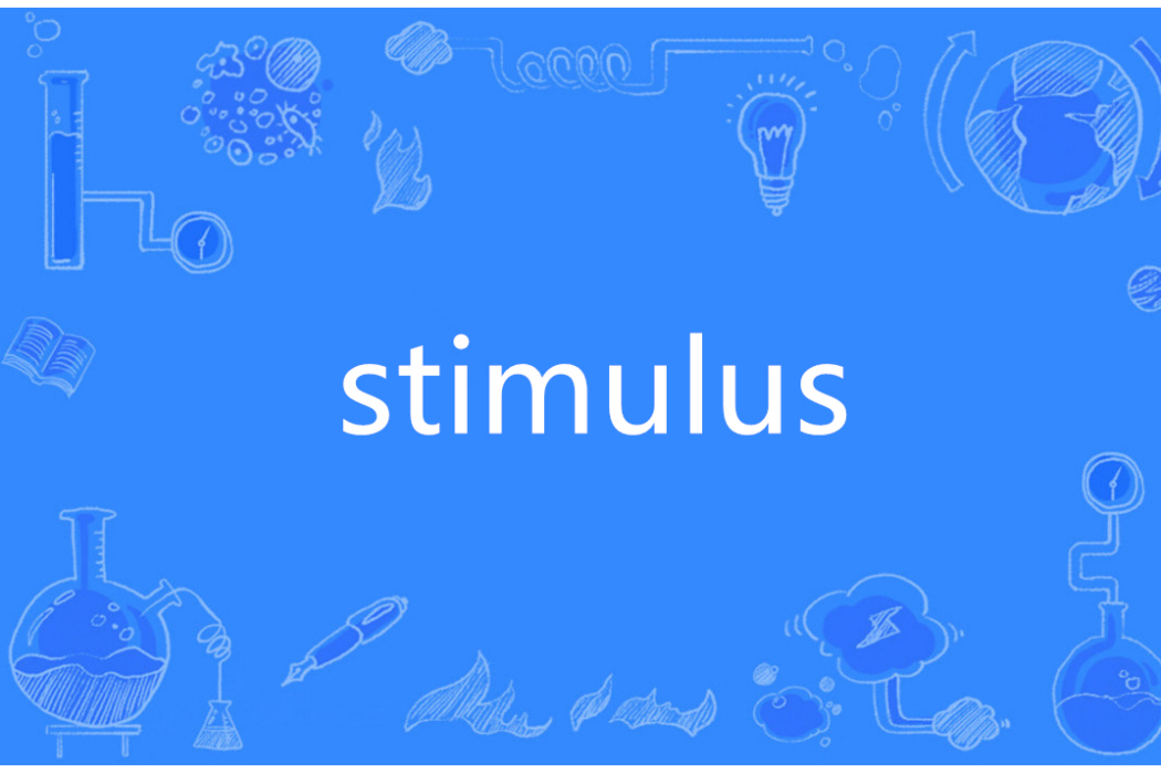 stimulus(英語單詞)