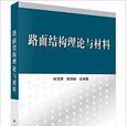 路面結構理論與材料