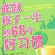 成就孩子一生的68個好習慣(李曉蕊編撰圖書)