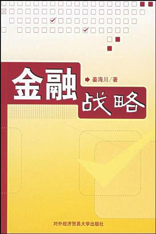 金融戰略(對外經濟貿易大學出版社出版書籍)