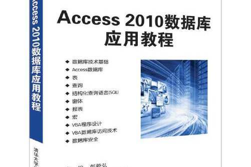 access 2010資料庫套用教程(2019年清華大學出版社出版的圖書)