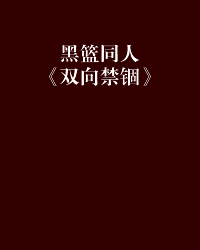 黑籃同人《雙向禁錮》