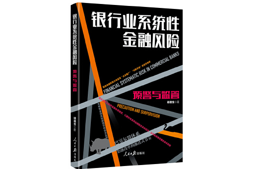 銀行業系統性金融風險：預警與監管