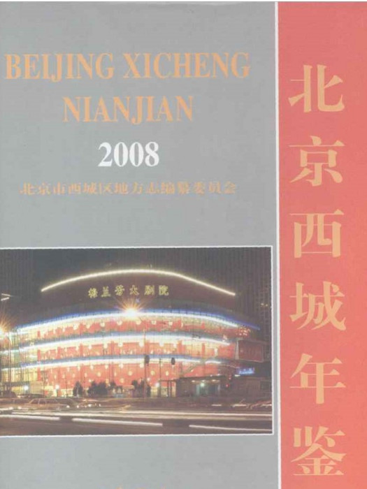 北京西城年鑑(2008)