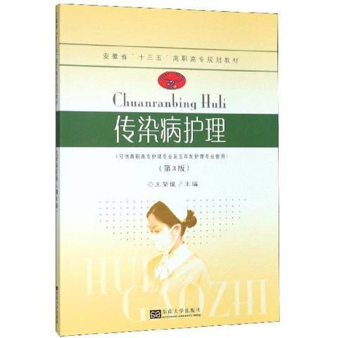 傳染病護理(2020年東南大學出版社出版的圖書)