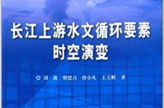 長江上游水文循環要素時空演變