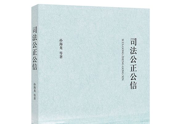 司法公正公信