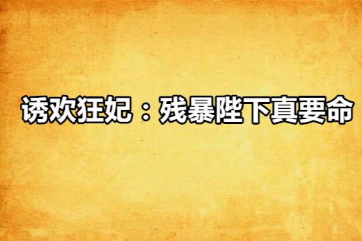 誘歡狂妃：殘暴陛下真要命(喋血傭兵：殘暴陛下真要命)