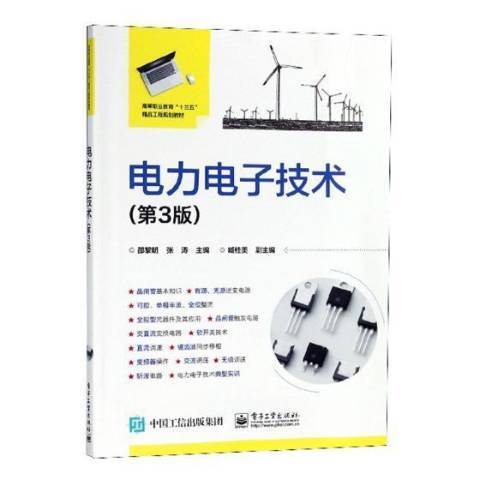 電力電子技術(2018年電子工業出版社出版的圖書)