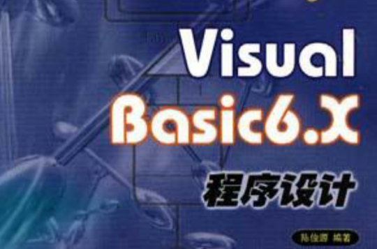 Visual Basic6.X程式設計-資料庫套用實務篇