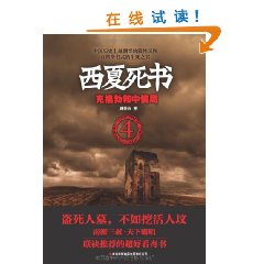 西夏死書4：克格勃和中情局