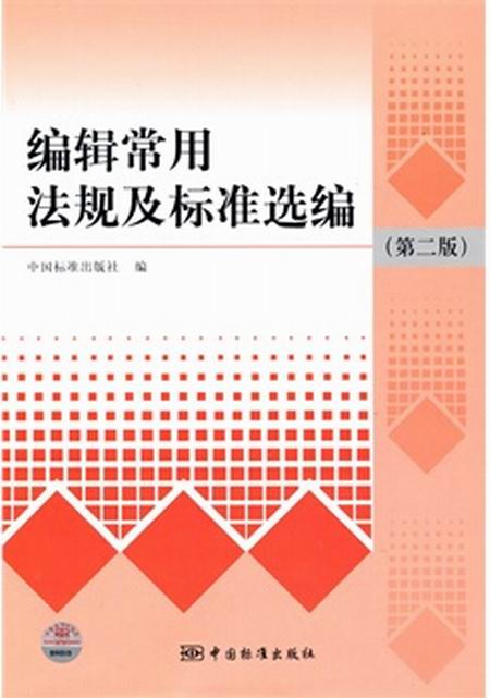 編輯常用法規及標準選編