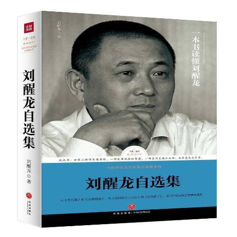 劉醒龍自選集(2017年天地出版社出版的圖書)