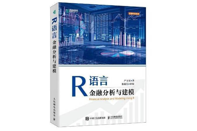 R語言金融分析與建模