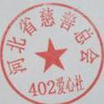 402愛心社團章程