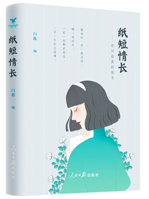 紙短情長：世間最美的情書