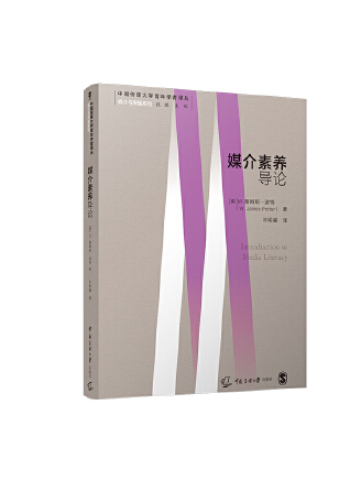 媒介素養導論(2023年中國傳媒大學出版社出版的圖書)