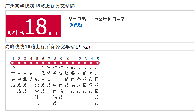 廣州公交高峰快線18路