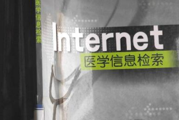 Internet醫學信息檢索(2006年上海科學技術出版社出版的圖書)