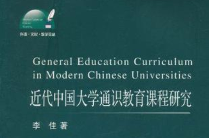 近代中國大學通識教育課程研究