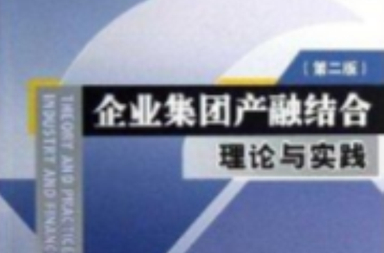 企業集團產融結合理論與實踐