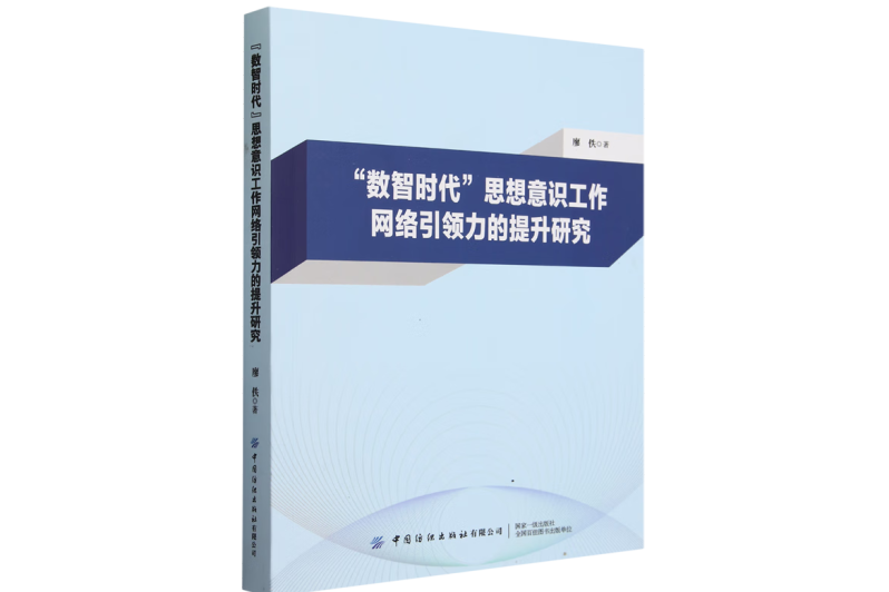 數智時代思想意識工作網路引領力的提升研究