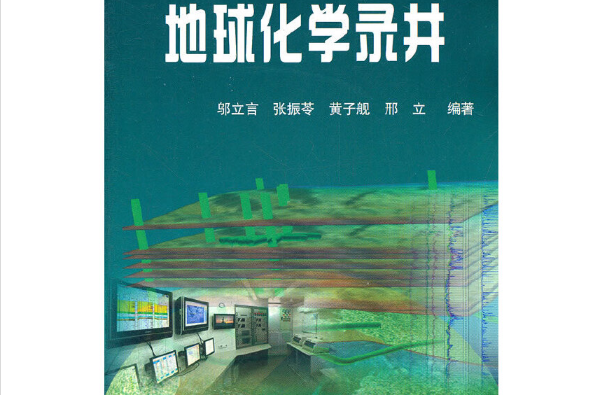 地球化學錄井(2011年石油工業出版社出版的圖書)