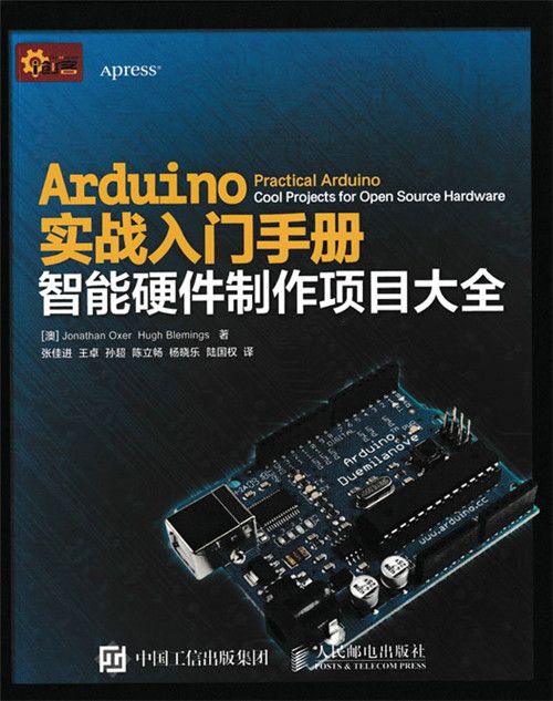 Arduino實戰入門手冊：智慧型硬體製作項目大全