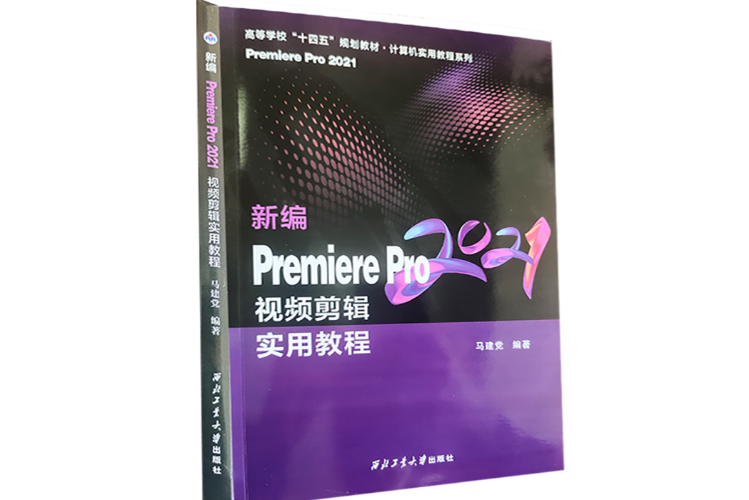 新編Premiere Pro 2021視頻剪輯實用教程