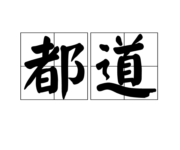 都道