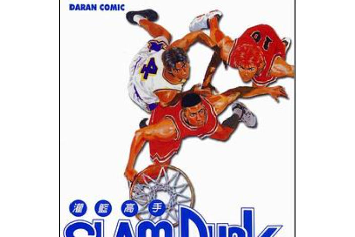 灌籃高手SlamDunk14