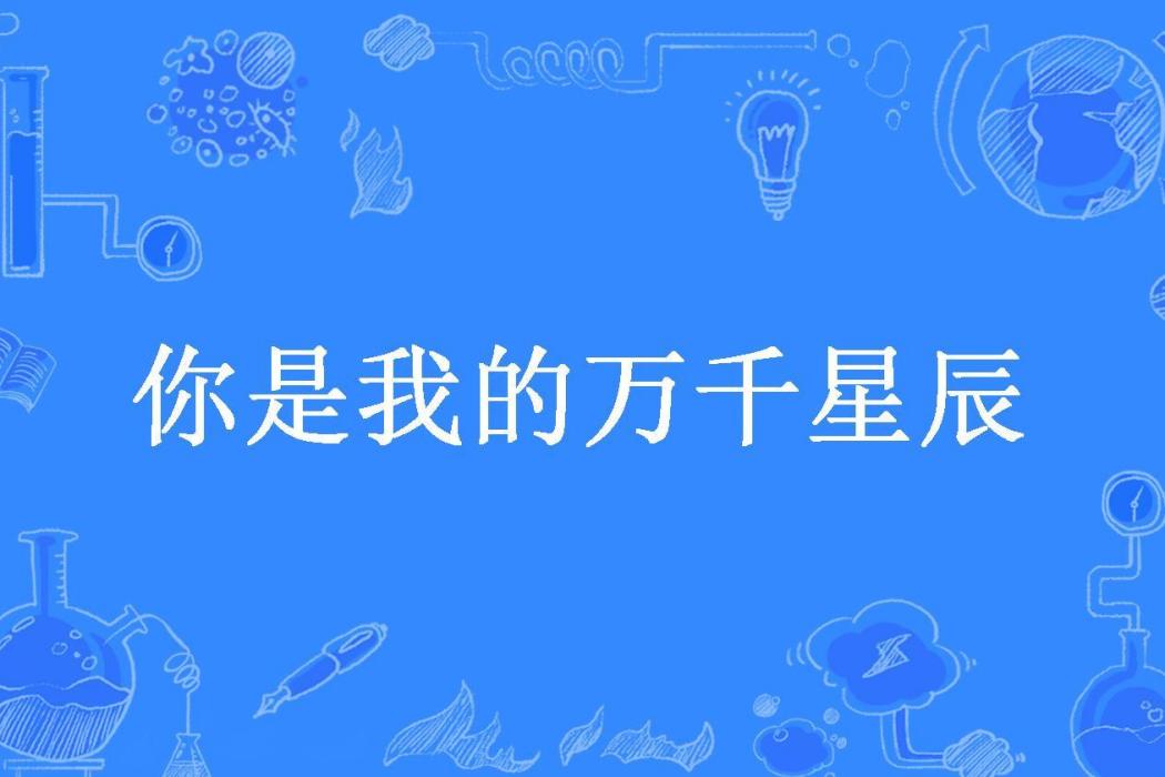 你是我的萬千星辰(鳳梨硬糖所著小說)