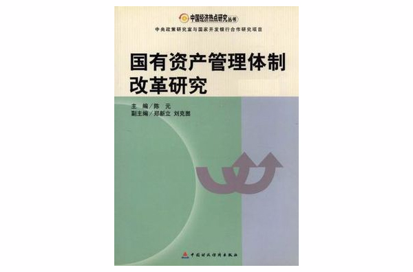 國有資產管理體制改革研究