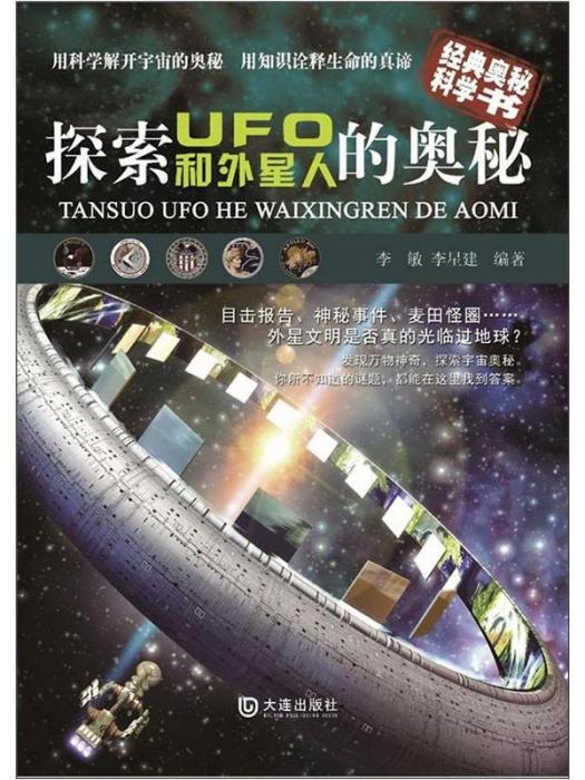 探索UFO和外星人的奧秘-經典奧秘科學書