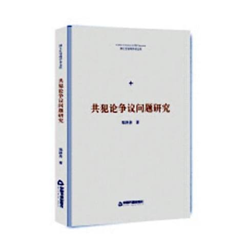 共犯論爭議問題研究