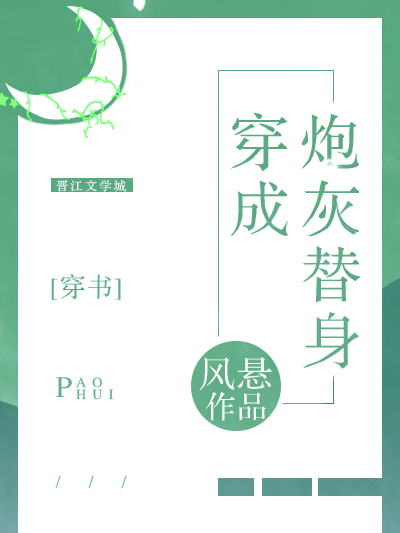 穿成替身炮灰[穿書]