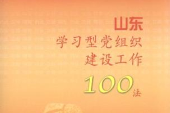 山東學習型黨組織建設工作100法