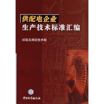 供配電企業生產技術標準彙編試驗及測定技術卷