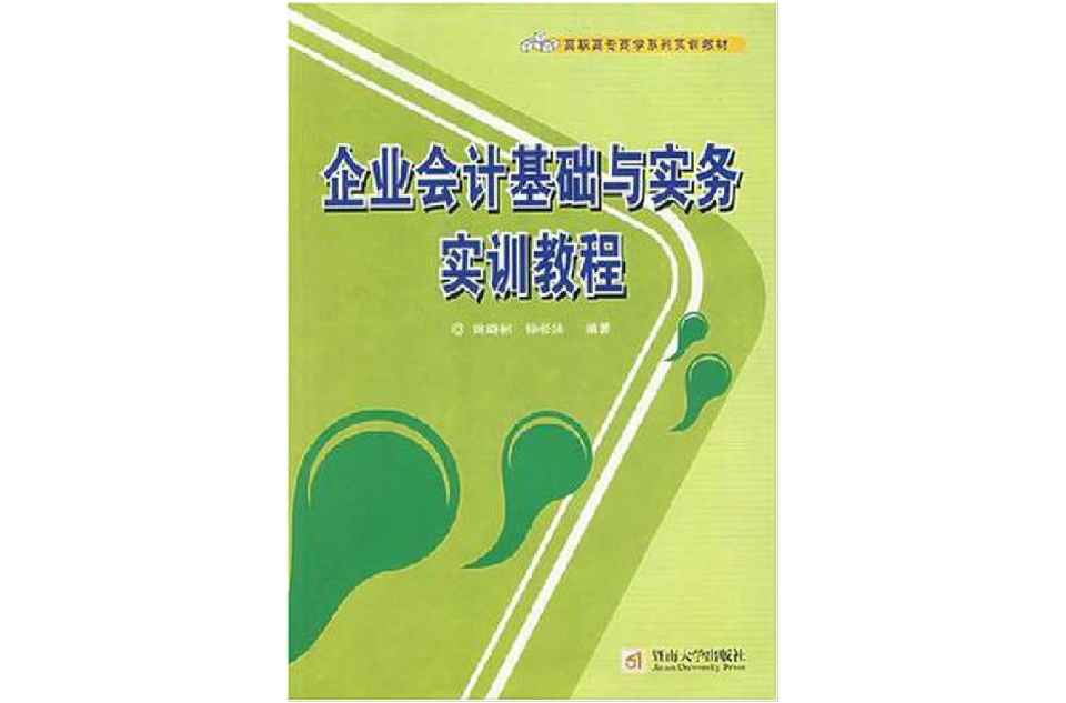 企業會計基礎與實務實訓教程