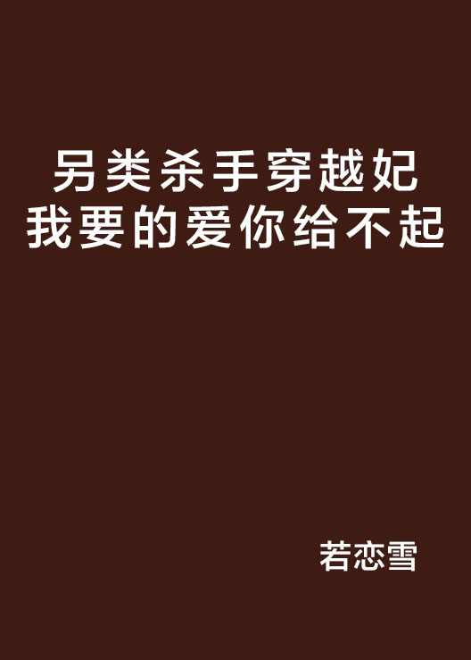 另類殺手穿越妃我要的愛你給不起