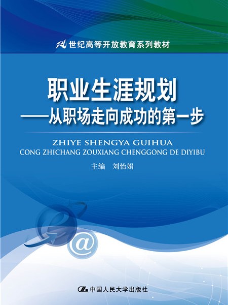 職業生涯規劃——從職場走向成功的第一步