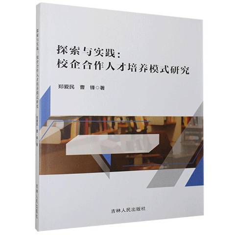 探索與實踐校企合作人才培養模式研究