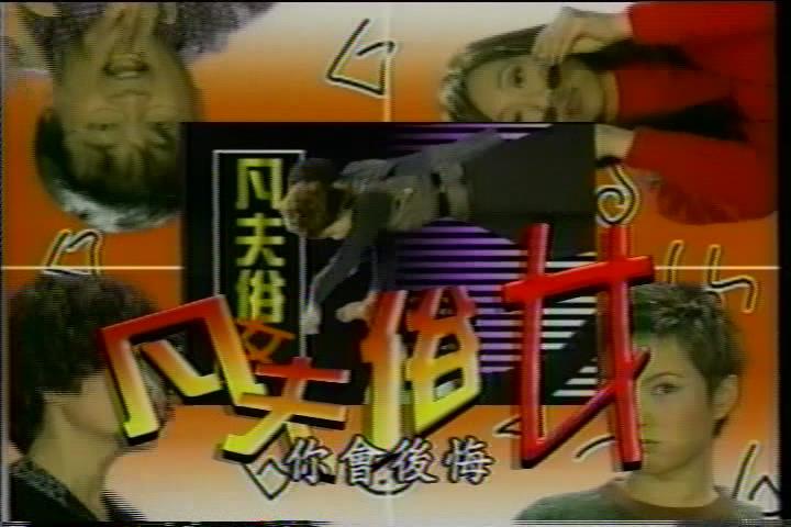 凡夫俗女(1997年華視電視劇)