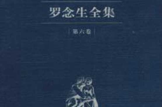 羅念生全集：第六卷（詩歌散文）