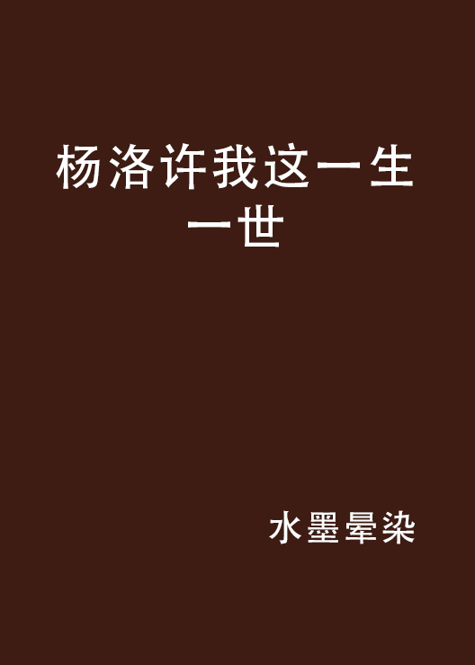 楊洛許我這一生一世