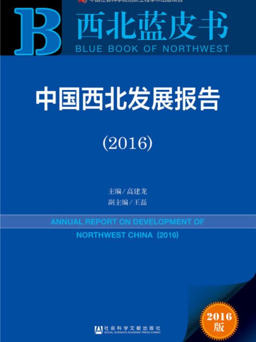 中國西北發展報告(2016)