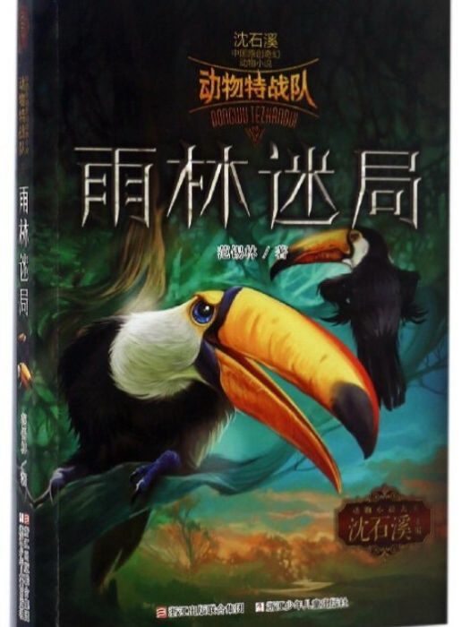 雨林迷局/中國原創奇幻動物小說·動物特戰隊